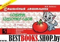 Собери цепочку слов 5-7 лет