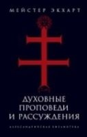 Духовные проповеди и рассуждения.Александрийская Библиотека.