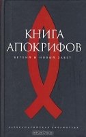 Книга Апокрифов.Александрийская библиотека.