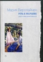 Речь и молчание: Сюжеты и мифы русской словесности