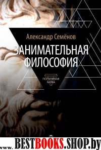 Занимательная философия