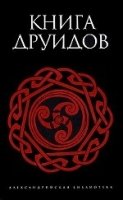 Книга друидов:антология.Александрийская Библиотека