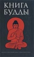 Книга Будды:антология.Александрийская библиотека