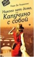 Амф.КвД.Никого нет дома, или капучино с собой