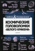 Космические головоломки Белого кракена