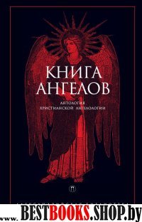 Александрийская Библиотека.Книга ангелов.Антология христианской ангелологии.