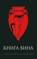 Амф.АБ.Книга Вина