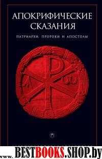 Апокрифические сказания:Патриархии,пророкии апостолы