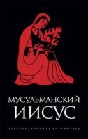 Мусульманский Иисус.Александрийская Библиотека