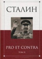 Сталин: pro et contra Том 2. Антология