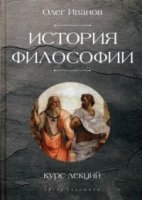 История философии. Курс лекций