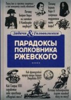 Антология. Парадоксы полковника Ржевского