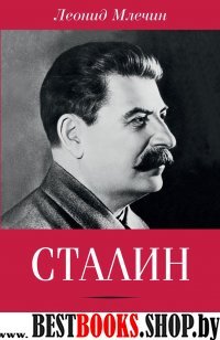 Сталин