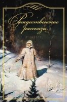 Рождественские рассказы. Сборник