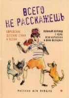 Всего не расскажешь: Еврейские детские стихи и песни