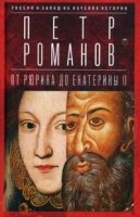 ЗИст Россия и Запад на качелях истории: От Рюрика до Екатерины II