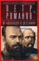 ЗИст Россия и Запад на качелях истории: От Александра III до Сталина