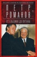 ЗИст Россия и Запад на качелях истории: От Ельцина до Путина