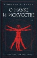 Александрийская Библиотека.О науке и искусстве