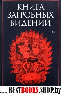 Книга загробных видений.Александрийская библиотека