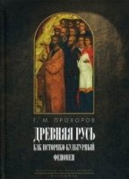 Древняя Русь как историко-культурный феномен