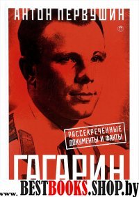 Юрий Гагарин: Один полет и вся жизнь. Полная биография первого космона
