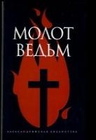 Амф.АБ.Молот Ведьм