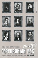 Амф.Серебряный век.Т.2.Портретная галерея героев рубежа ХIХ-ХХ веков