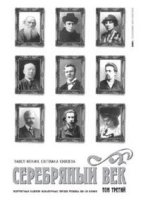 Амф.Серебряный век.Т.3.Портретная галерея героев рубежа ХIХ-ХХ веков