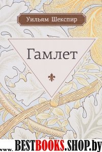 Гамлет, принц датский: трагедия