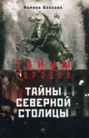 Тайны Северной столицы