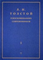 Толстой Л.Н. в воспоминаниях современников: сборник. В 2 т. Т. 1