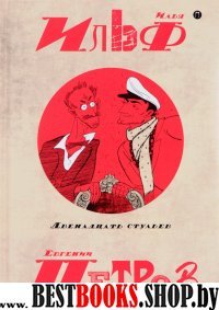 Собрание сочинений. В 5 т. т1: Двенадцать стульев