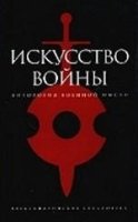 Амф.АБ.Искусство войны. Антология военной мысли