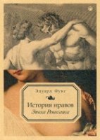 История нравов 1т. Эпоха Ренессанса