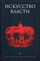 Искусство власти: Антология политической мысли