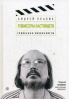 Режиссеры настоящего т2: Радикалы и минималисты