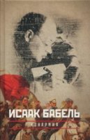 СобСоч Собрание сочинений: в 3 т. Т. 2: Конармия