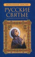 Русские святые. В 2 кн. Кн. 1. Январь-июнь