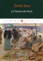 Le Ventre de Paris: роман (на франц.яз.). Zola Е.