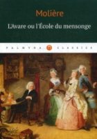 LАvare ou lEcole du mensonge: ком (на франц.яз.)