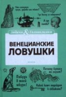 Венецианские ловушки