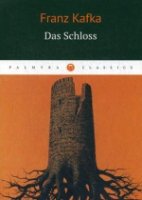 PalClas Das Schloss = Замок: роман на немц.языке