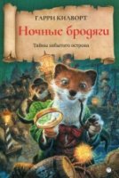 Ночные бродяги: роман