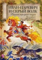 СкВПодар Иван царевич и серый волк: Русская народная сказка