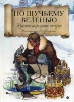 По щучьему велению: Русские народные сказки