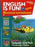 Рабочая тетрадь English is fun! Веселый английский. Tadpole and Fish