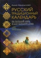 ТЗн Русский традиционный календарь (Тайные знания)