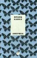 Америка: роман. Новеллы и притчи