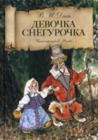 Девочка Снегурочка: сказки